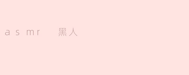 探索ASMR中的黑人文化与音效魅力